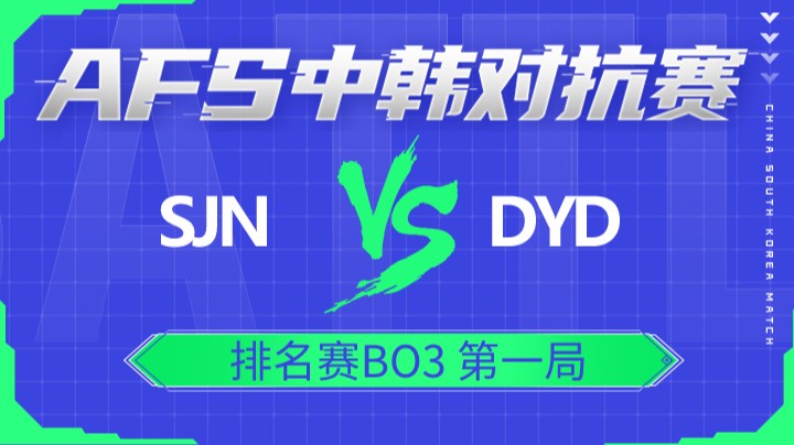 2022AFS中韩对抗赛-SJN vs DYD-0103-1