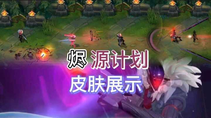 英雄联盟手游：烬的源计划皮肤正式上线，这款皮肤你会不会买？