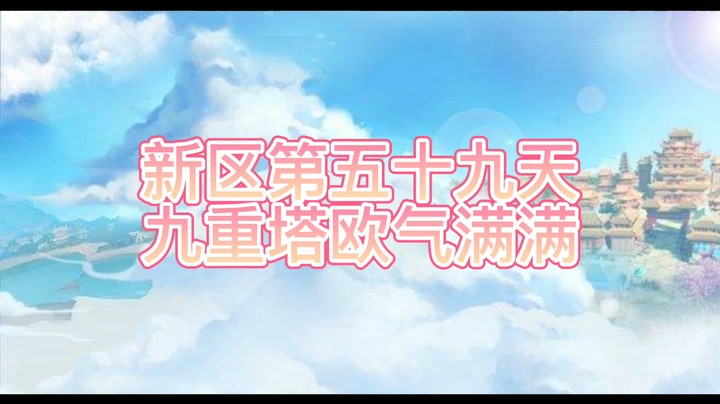 绮梦长安第59天