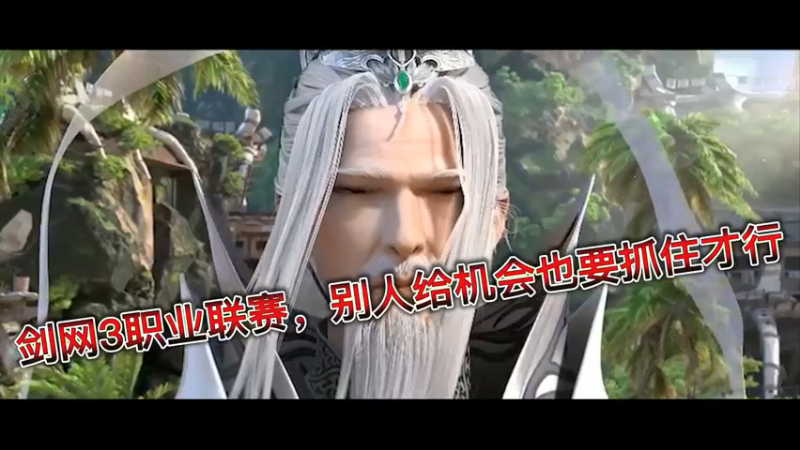剑网3职业联赛，别人给机会也要抓住才行