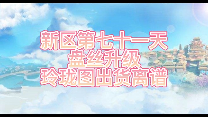 绮梦长安第71天