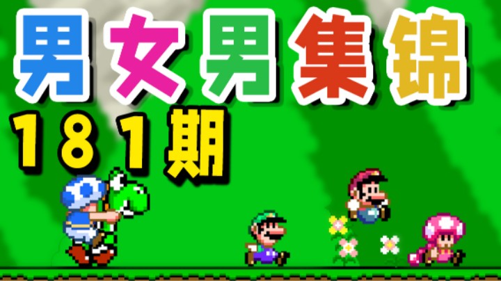 【超级小桀】男女男集锦181期：世界上居然有另外一个我？