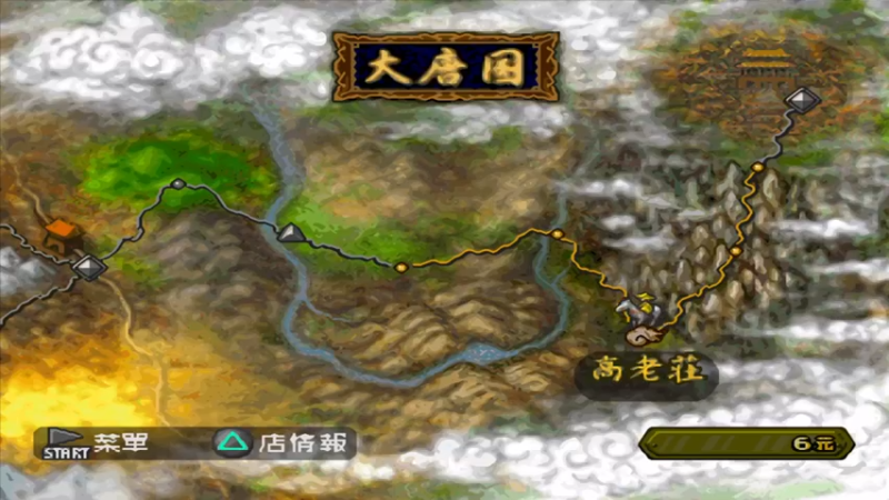 PS西游记 4鹰愁涧