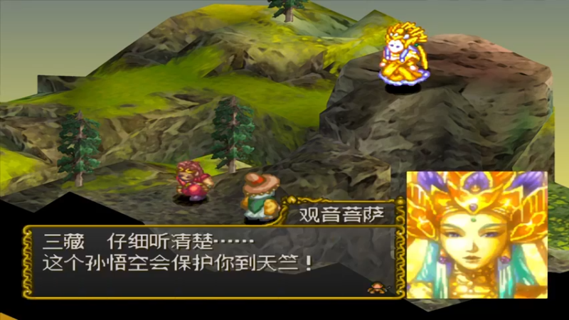 PS西游记 1两界山