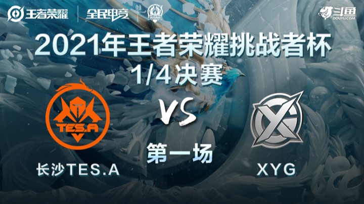 挑战者杯 长沙TES.A vs XYG 第一局