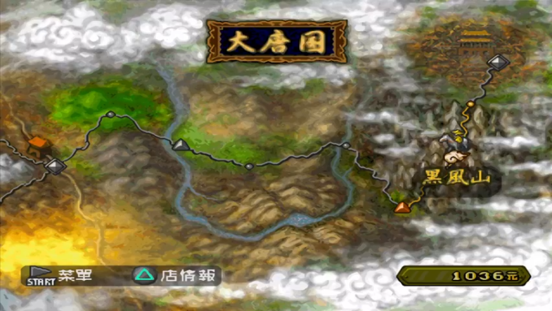 PS西游记 3高老庄