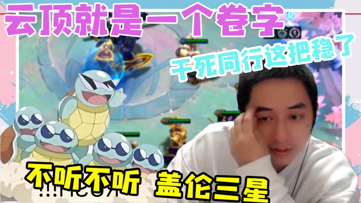 云顶就是一个卷字！