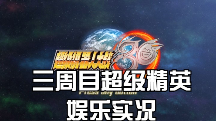 【过路de酱油菌】超级机器人大战30 三周目超级精英难度 第三期下