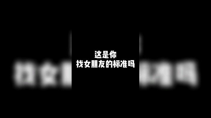 这是你找女朋友的标准吗