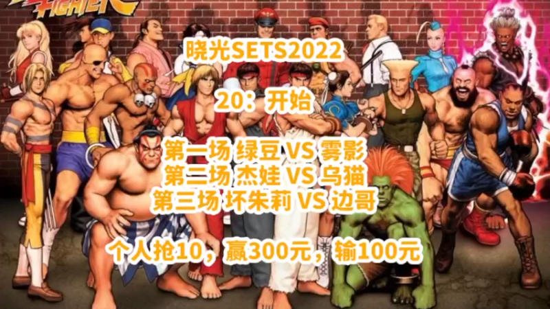 【2022-01-03 19点场】边哥BeenGor：直播：国内街霸5最强概念战！晓光SETS