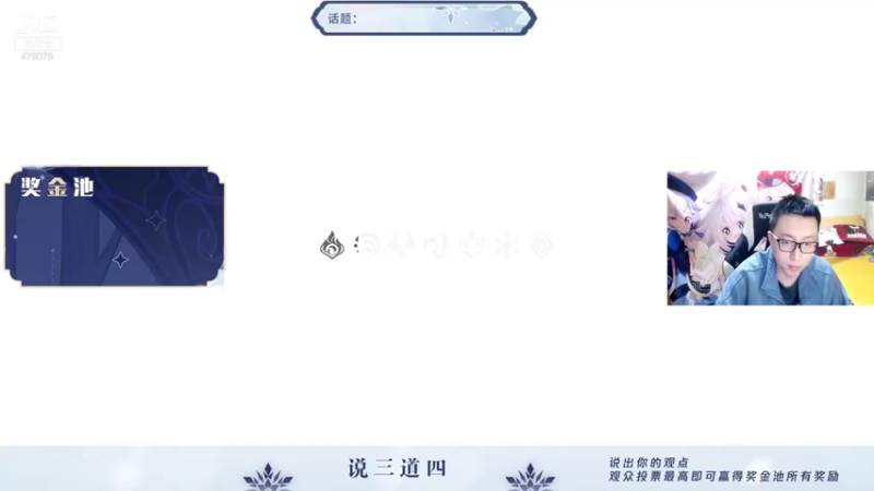 【2021-12-31 19点场】原神龙四爷：说三道四辩论赛，晚上8点准时开赛！