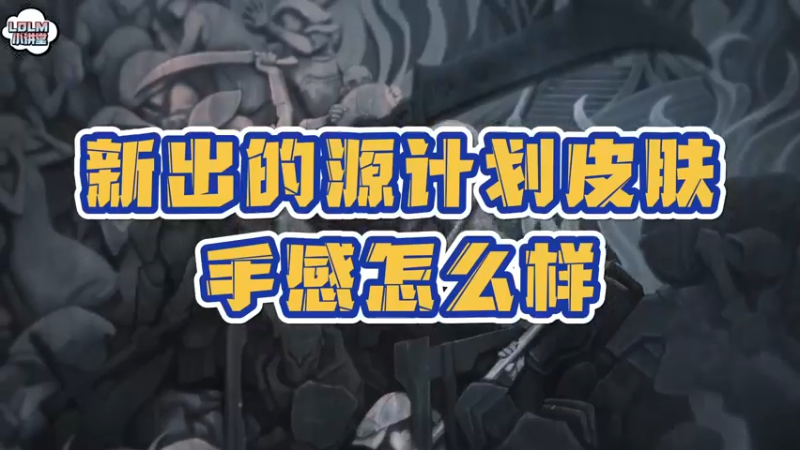 《LOLM 小讲堂》源计划皮肤推荐！