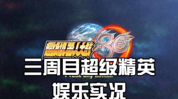 【过路de酱油菌】超级机器人大战30 三周目超级精英难度 第四期