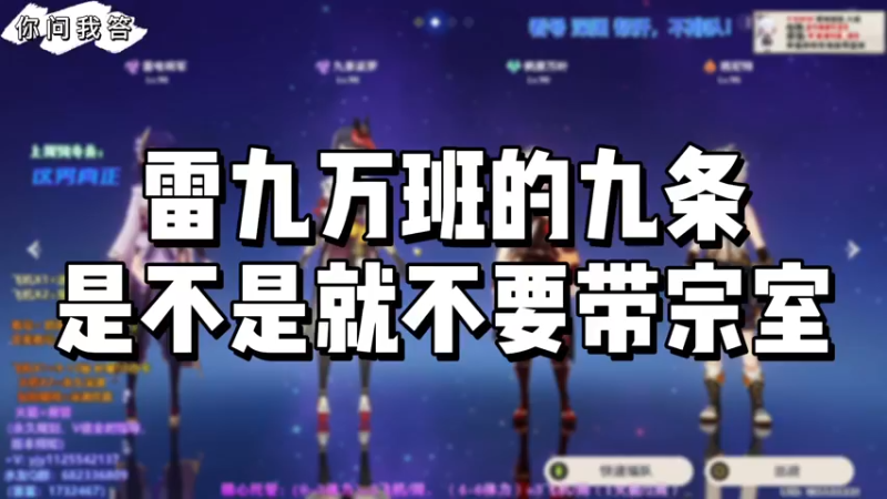 【原神】你问我答-雷九万班的九条是不是就不要带宗室