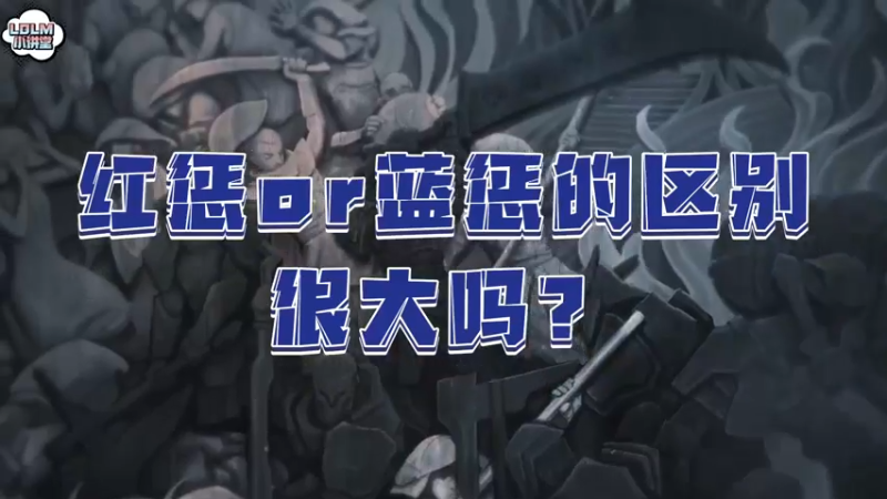 《LOLM 小讲堂》红惩和蓝惩在手游中影响大吗？