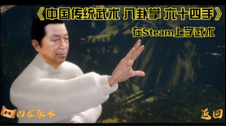 武术教学软件《中国传统武术 八卦掌 六十四手》上线Steam页面