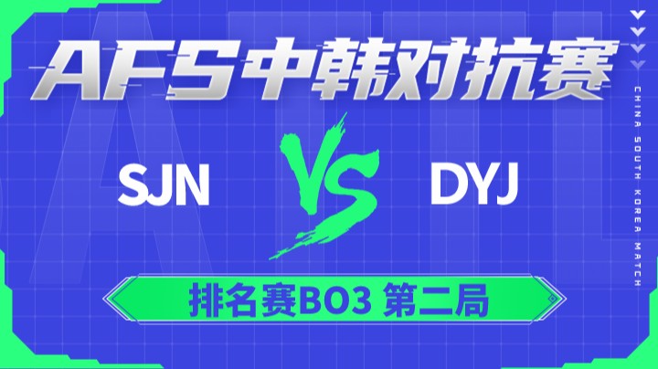 2022AFS中韩对抗赛-SJN vs DYJ-0104-2