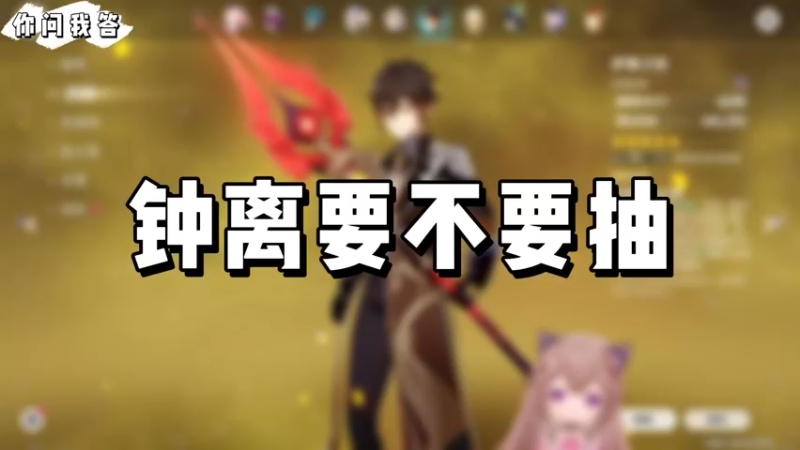 【原神】你问我答-钟离要不要抽