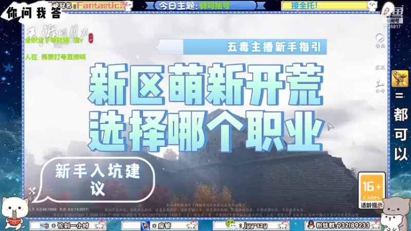 【天刀手游】你问我答-新区萌新开荒选择哪个职业？