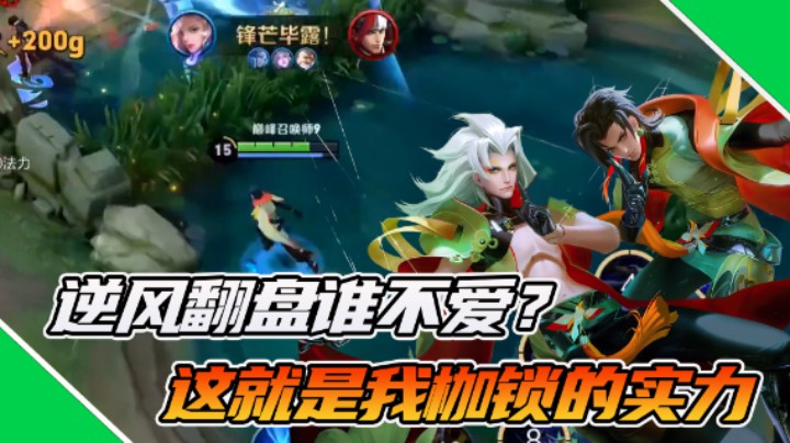 【枷锁】逆天翻盘不是谁都能做到！这就是我枷锁的实力！