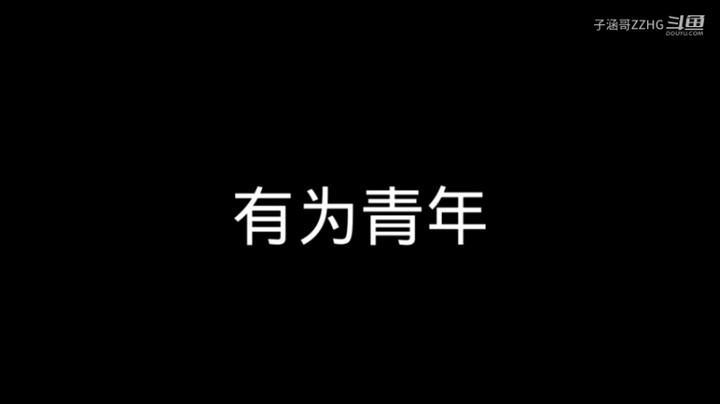 有为青年
