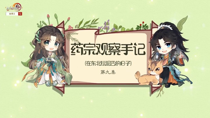 太好了，师兄终于变成蝴蝶飞走了！【剑网3药宗观察手记第九话】