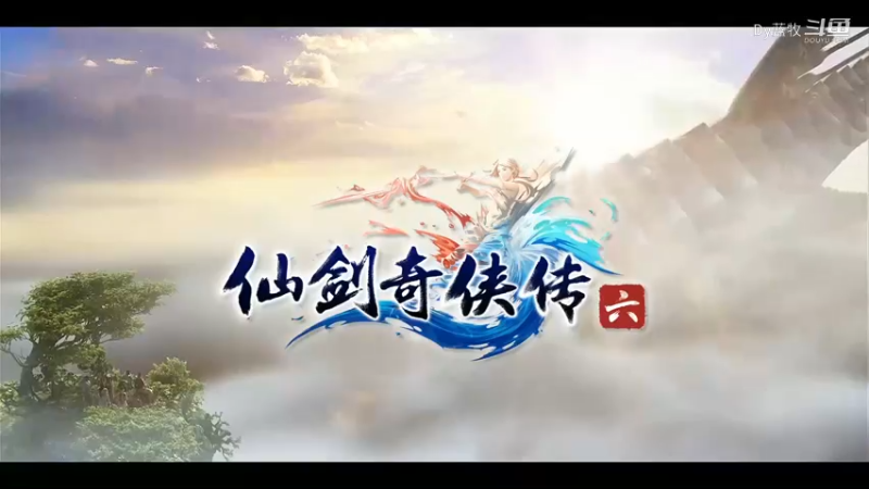 仙剑6第八集