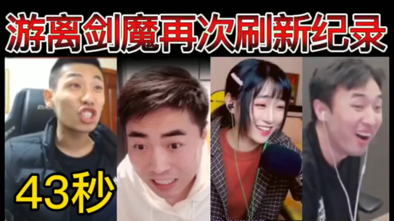 【四视角】43秒，游离剑魔再次刷新纪录，期待明天B叔的表现~