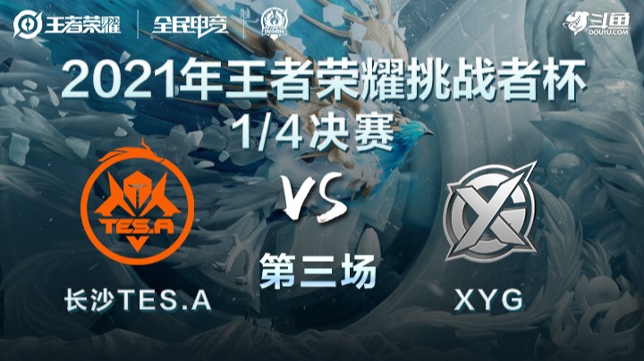挑战者杯 长沙TES.A vs XYG 第三局