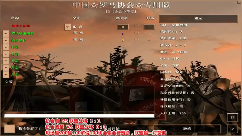 【罗马协会】：鹰仔 1 vs 1 联盟战将