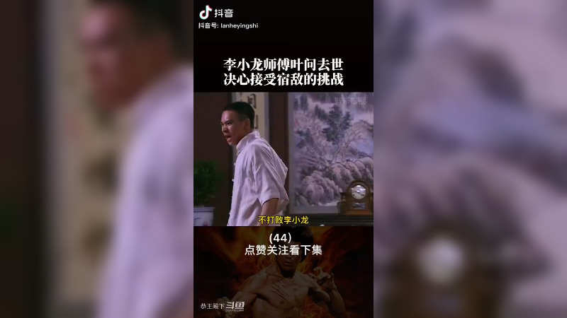 恭王殿下的师傅 - （李小龙师傅叶问去世，决心接受宿敌的挑战#李小龙 #影视解说 #功夫）