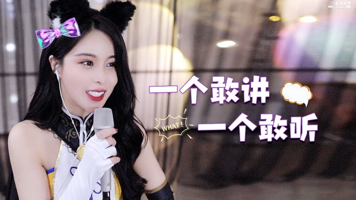 【苏恩Olivia】一个敢讲一个敢听