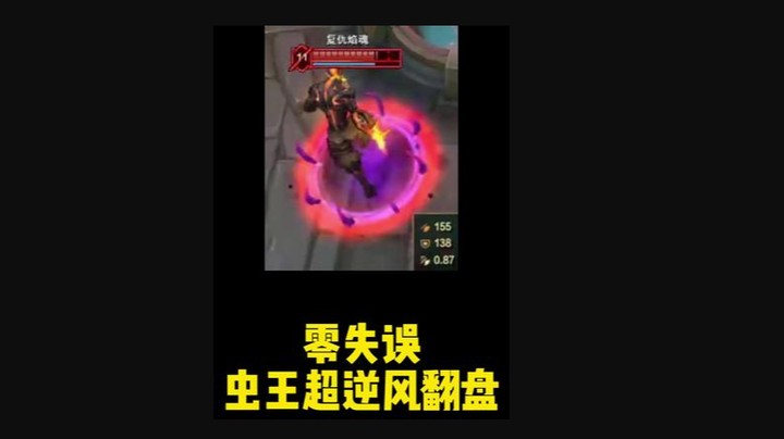 零失误虫王超逆风翻盘