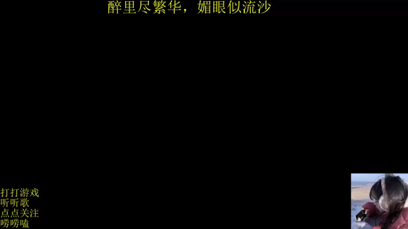 【2022-01-03 14点场】图妹半生：如是红尘如是渡，何是前行何是路