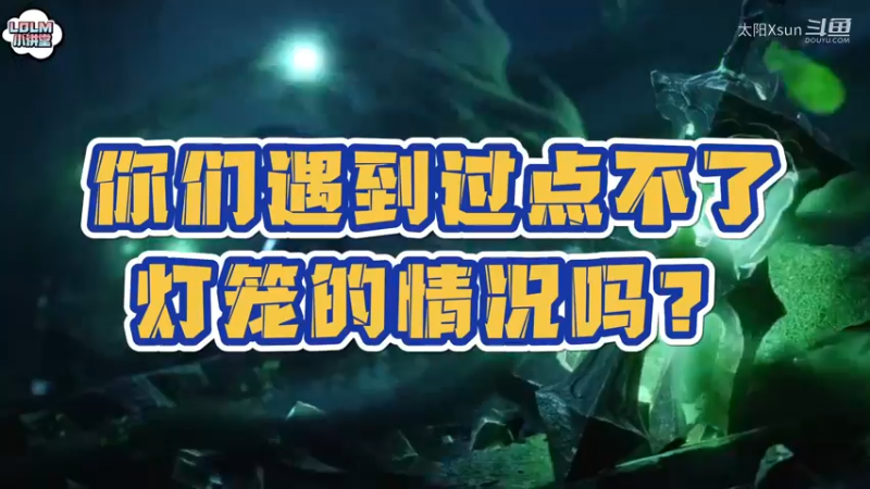 《LOLM 小讲堂》你们有没有点不到灯笼的情况吗？