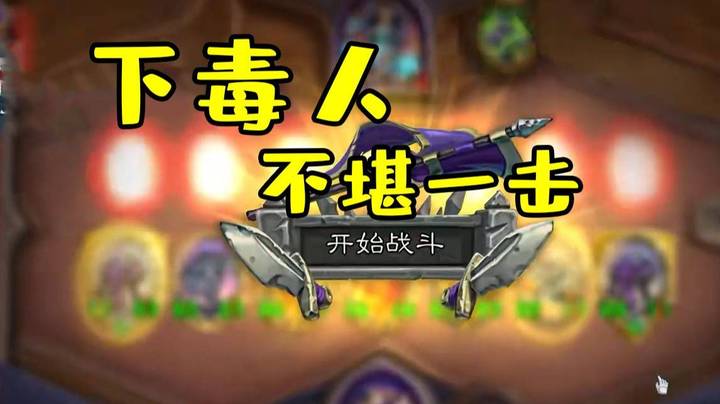 【炉石王师傅】下毒人集合 进来挨打