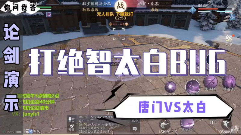 【天刀手游】你问我答-唐门VS太白，打绝智太白BUG