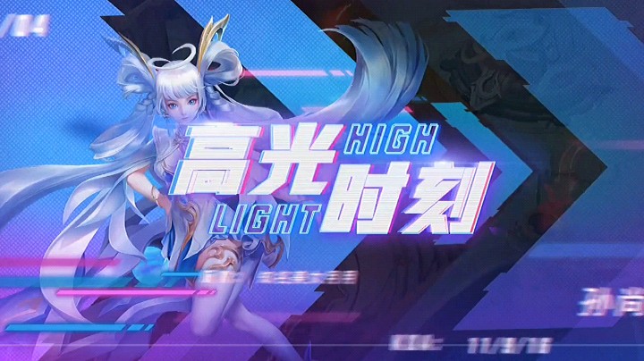 每天都有高光时刻