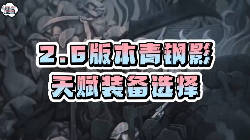 《LOLM 小讲堂》2.6版本青钢影的天赋装备变化