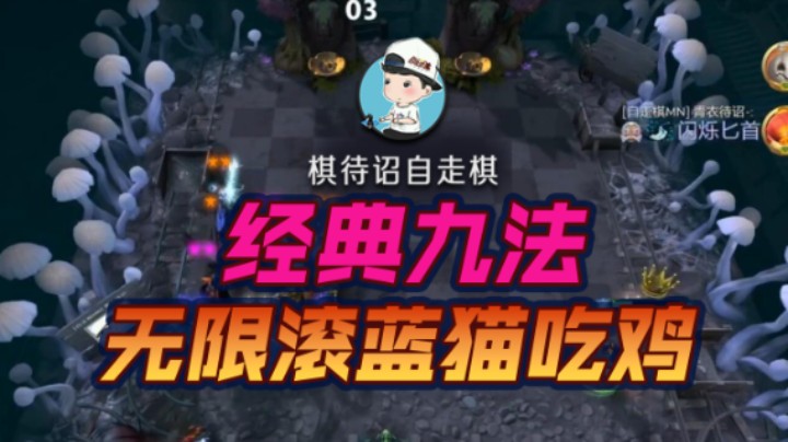 经典九法 无限滚蓝猫吃鸡