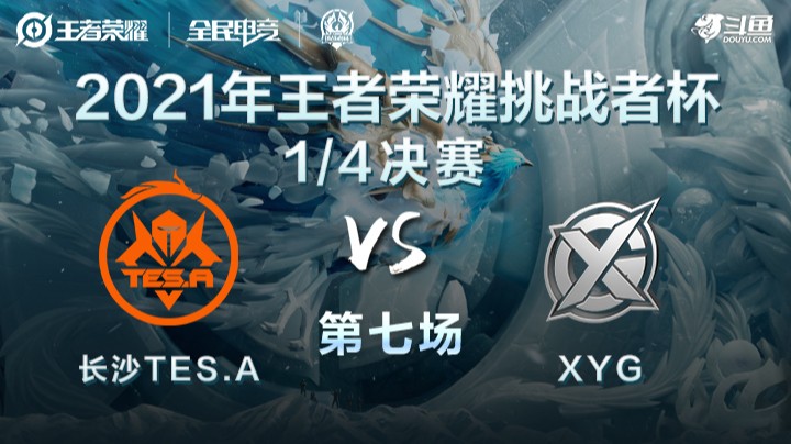 挑战者杯 长沙TES.A vs XYG 第七局