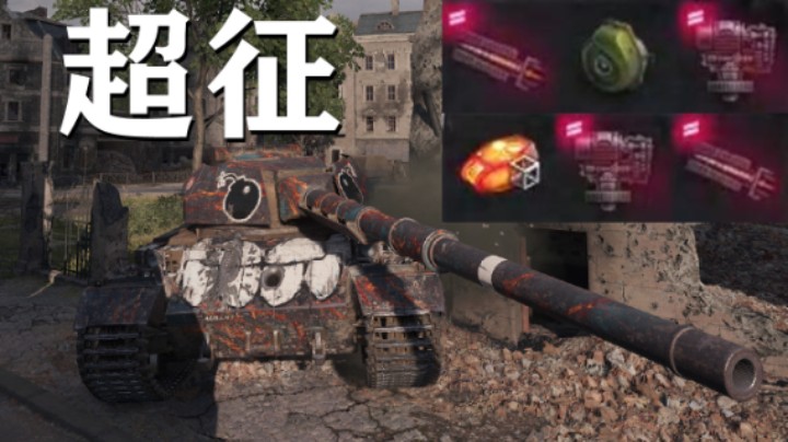 【坦克世界】红茶倾覆EBR105肆无忌惮 满血超征摧枯拉朽