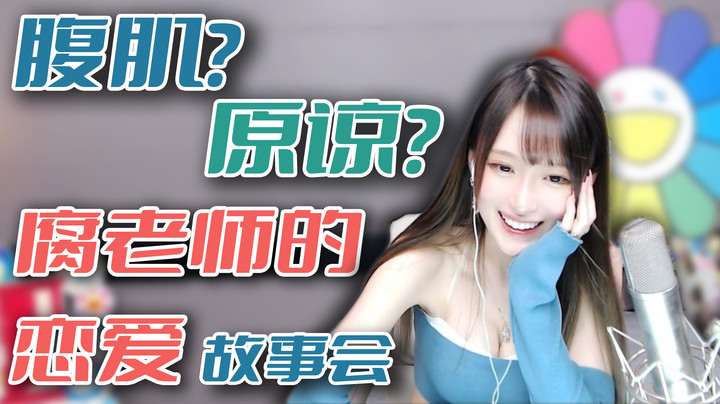 腹肌？原谅？腐老师的恋爱故事会【腐团】