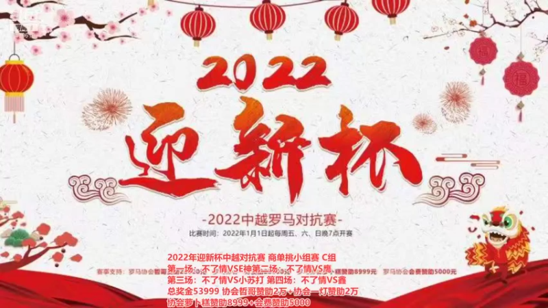 【2022-01-03 12点场】罗马协会：罗马复兴巅峰对决