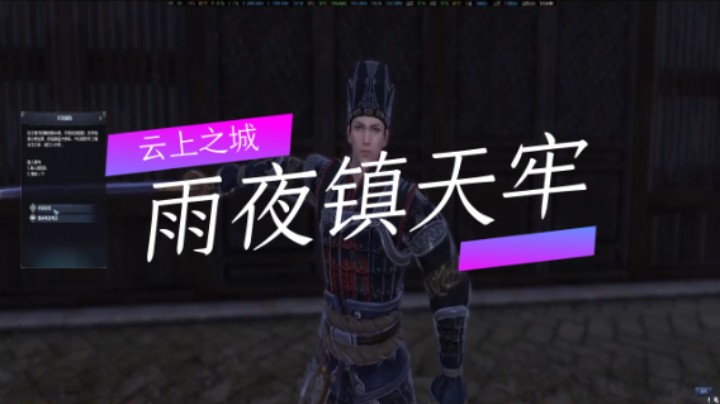 天刀新区云上之城：71本雨夜镇天牢（二）