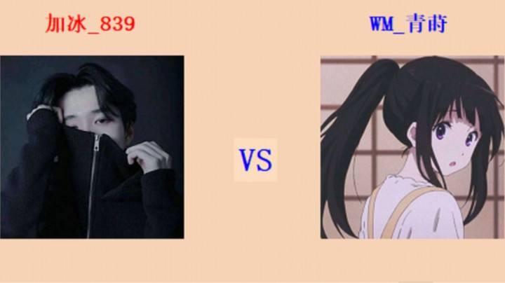 红警2原版擂台竞技场 第5季 839 vs 青莳 专业级团段对战（1）