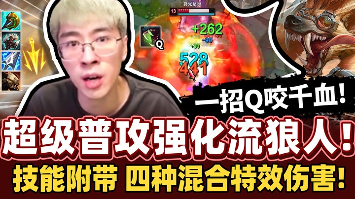 【猴哥】虽然是坦克但伤害超高！技能附带四种混合伤害！普攻强化流狼人！