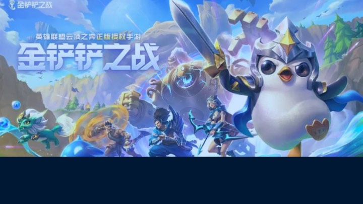 金铲铲之战