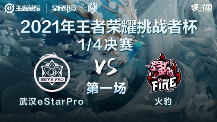挑战者杯 武汉eStarPro vs 火豹 第一局