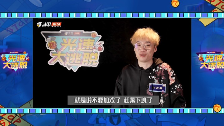 花老湿：今天我冲第一个【光速大逃脱PEL特辑ID】